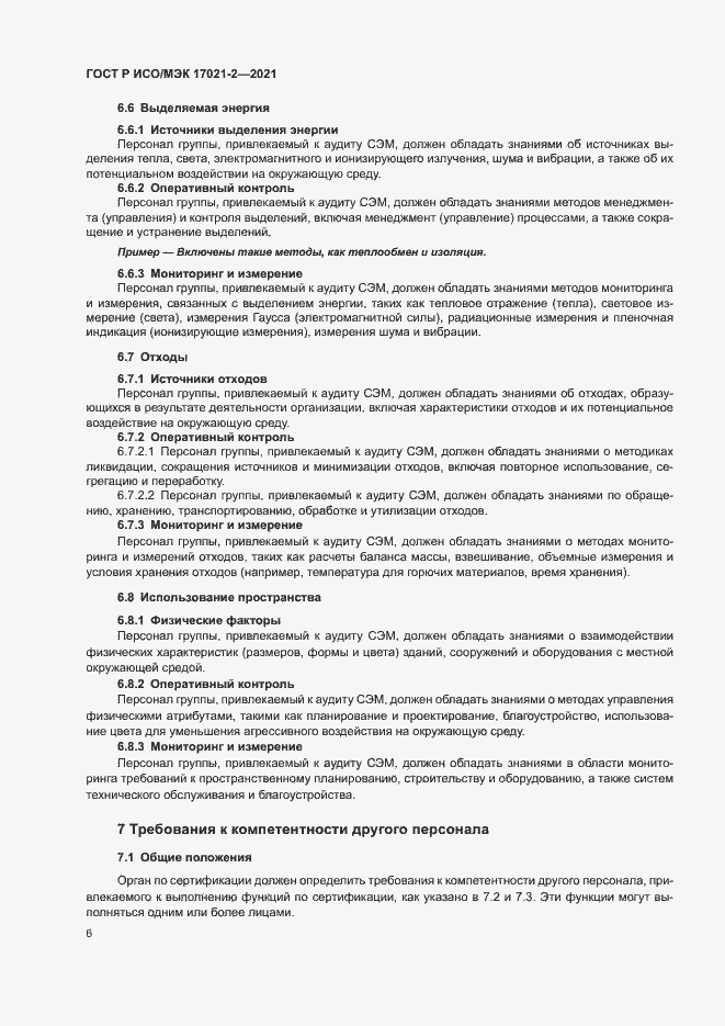 Страница 10 ГОСТ Р ИСО/МЭК 17021-2-2021