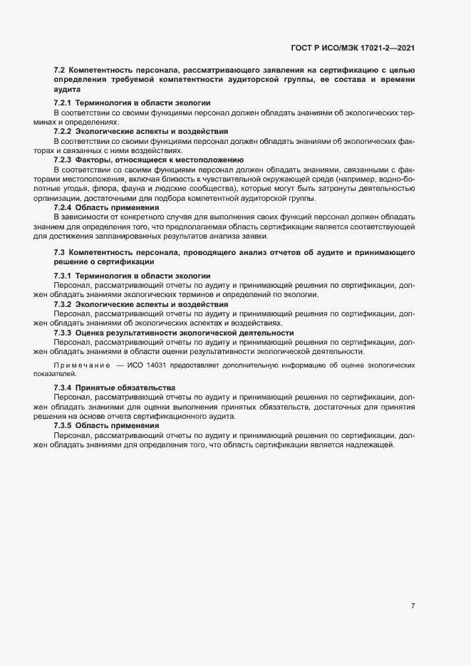 Страница 11 ГОСТ Р ИСО/МЭК 17021-2-2021