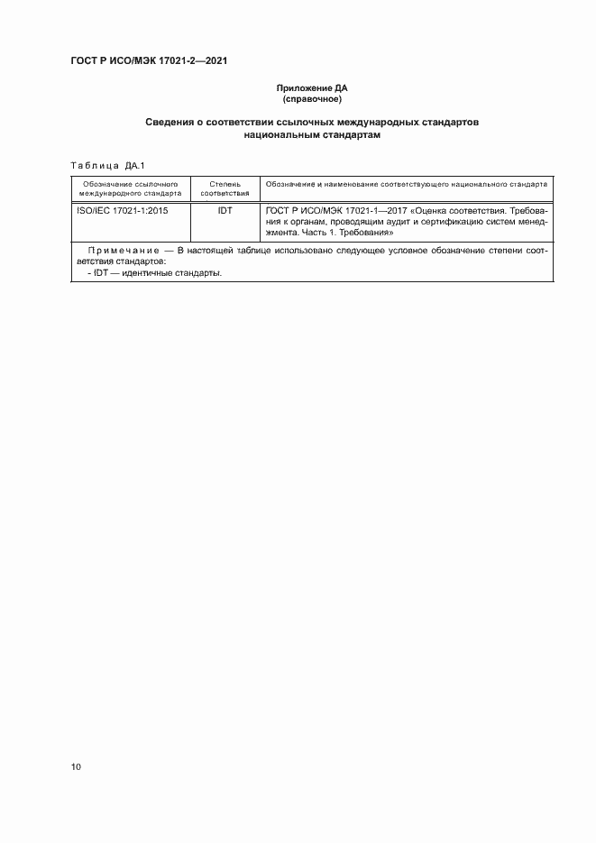 Страница 14 ГОСТ Р ИСО/МЭК 17021-2-2021