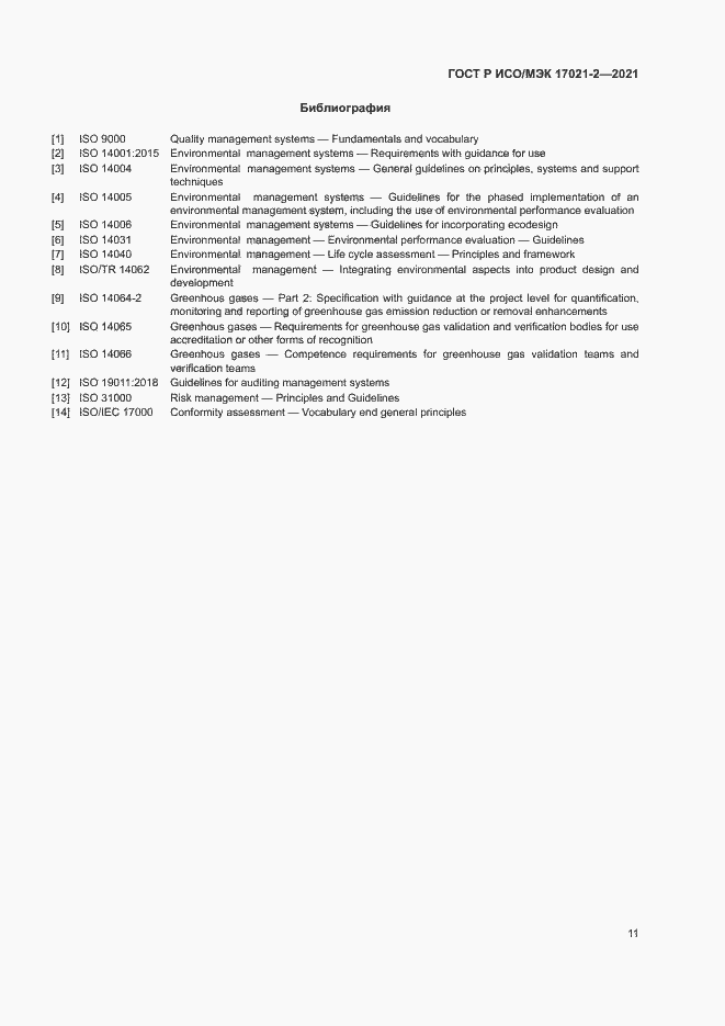Страница 15 ГОСТ Р ИСО/МЭК 17021-2-2021