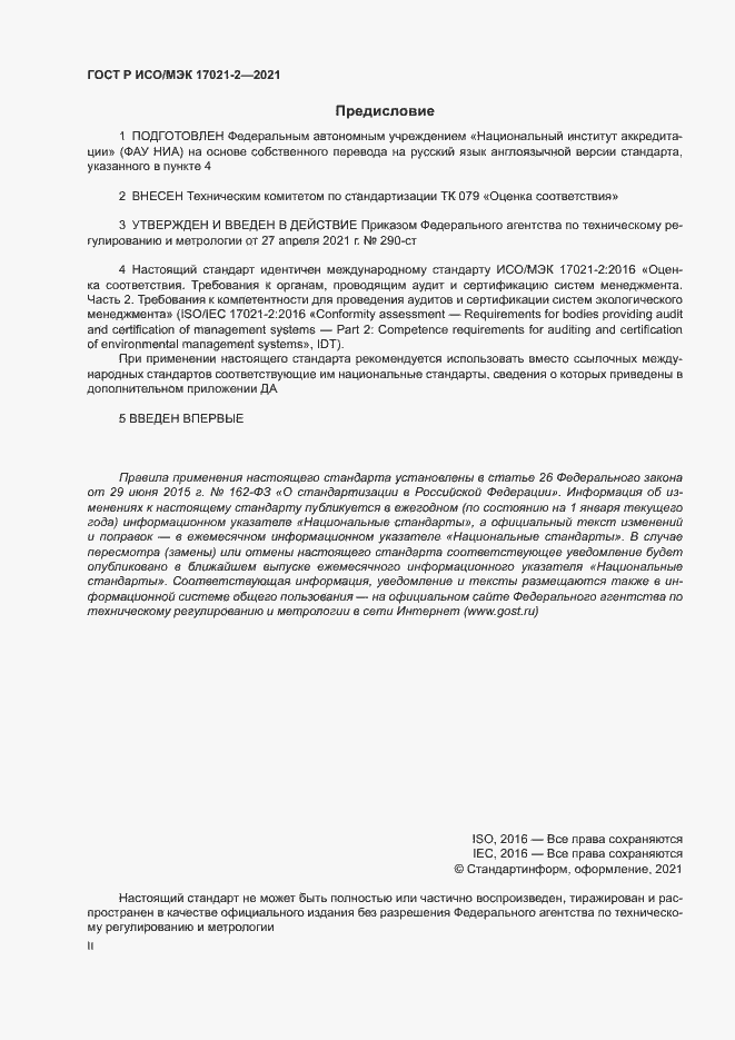 Страница 2 ГОСТ Р ИСО/МЭК 17021-2-2021