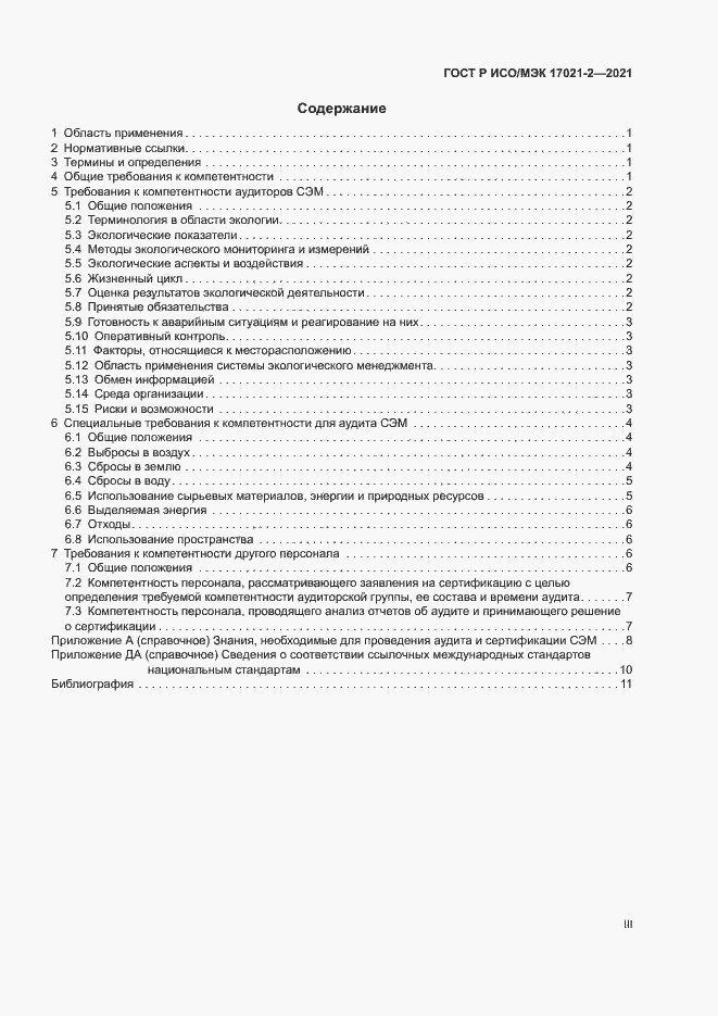 Страница 3 ГОСТ Р ИСО/МЭК 17021-2-2021
