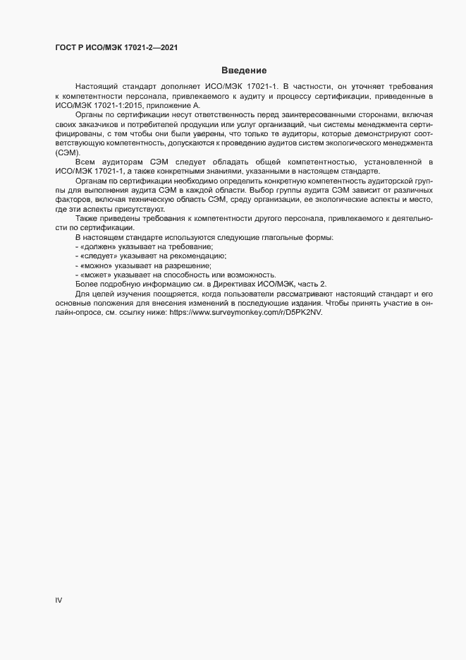 Страница 4 ГОСТ Р ИСО/МЭК 17021-2-2021