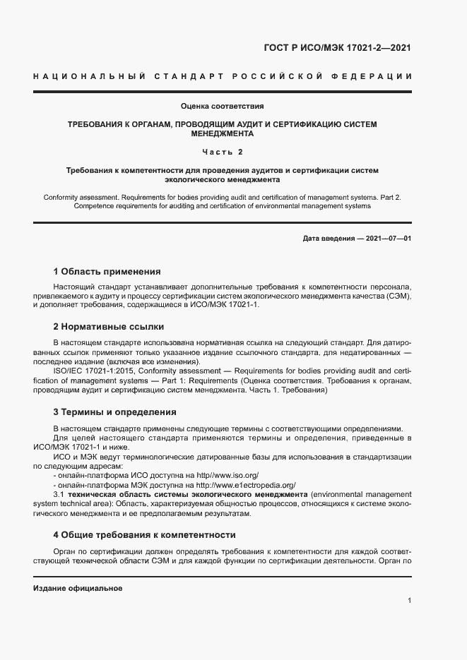 Страница 5 ГОСТ Р ИСО/МЭК 17021-2-2021