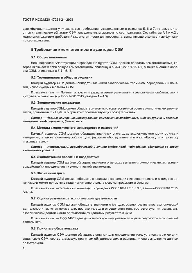 Страница 6 ГОСТ Р ИСО/МЭК 17021-2-2021