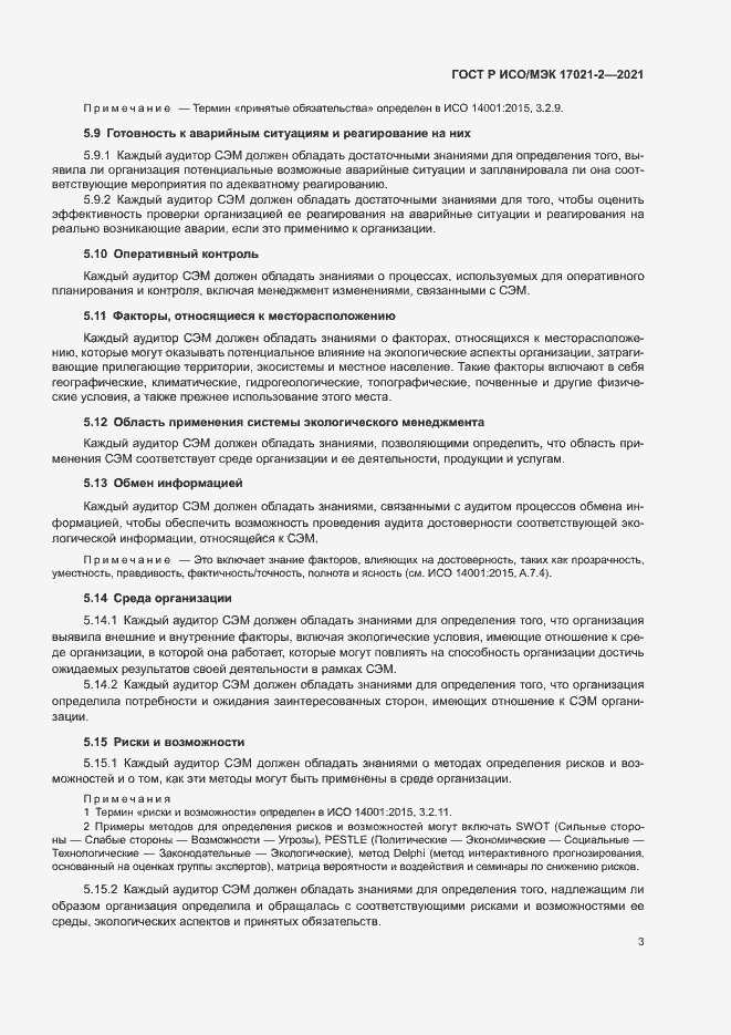 Страница 7 ГОСТ Р ИСО/МЭК 17021-2-2021