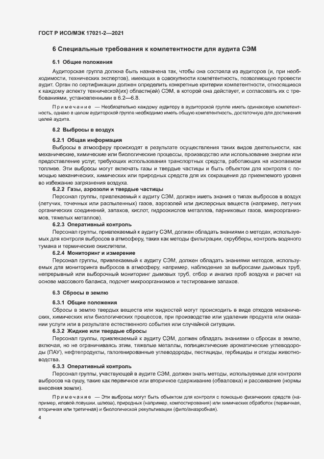 Страница 8 ГОСТ Р ИСО/МЭК 17021-2-2021