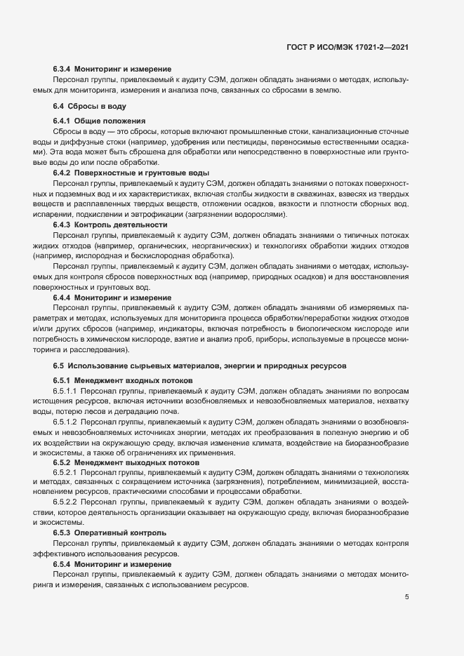 Страница 9 ГОСТ Р ИСО/МЭК 17021-2-2021