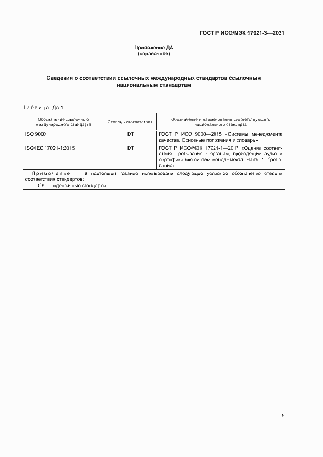 Страница 10 ГОСТ Р ИСО/МЭК 17021-3-2021