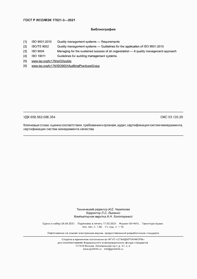 Страница 11 ГОСТ Р ИСО/МЭК 17021-3-2021