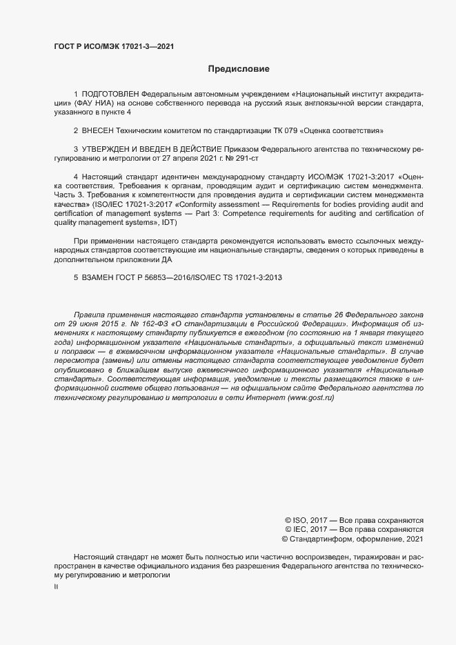 Страница 2 ГОСТ Р ИСО/МЭК 17021-3-2021