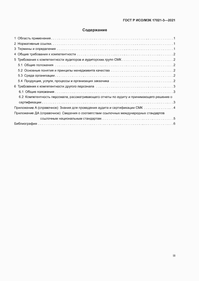 Страница 3 ГОСТ Р ИСО/МЭК 17021-3-2021