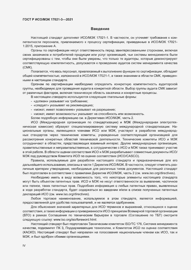 Страница 4 ГОСТ Р ИСО/МЭК 17021-3-2021