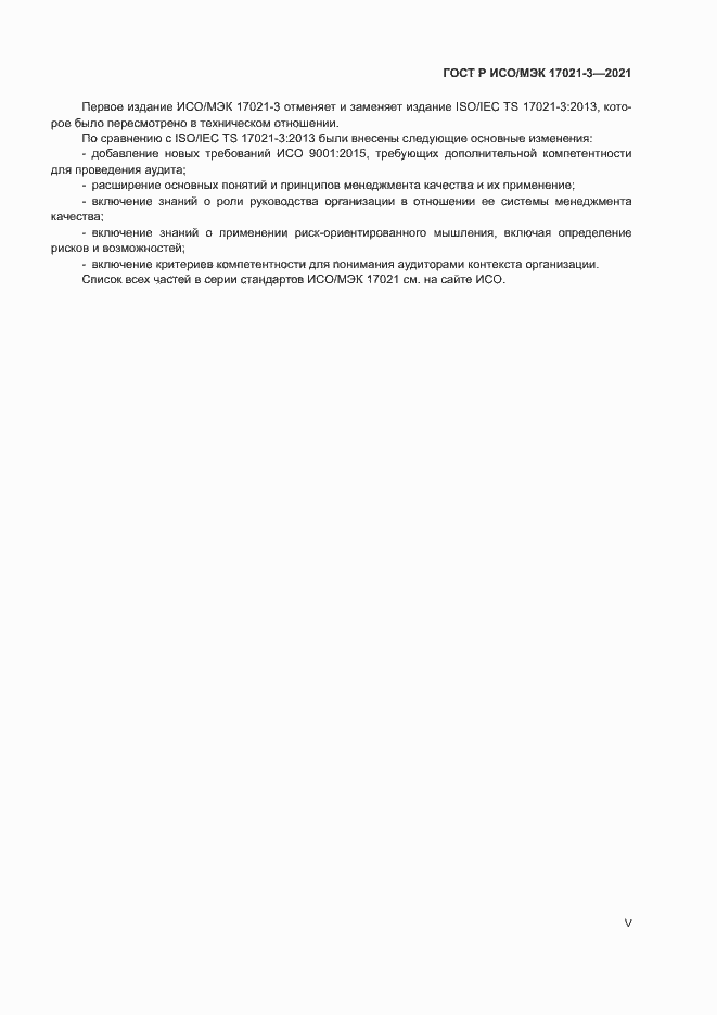 Страница 5 ГОСТ Р ИСО/МЭК 17021-3-2021