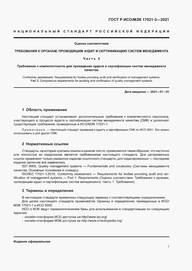 Страница 6 ГОСТ Р ИСО/МЭК 17021-3-2021
