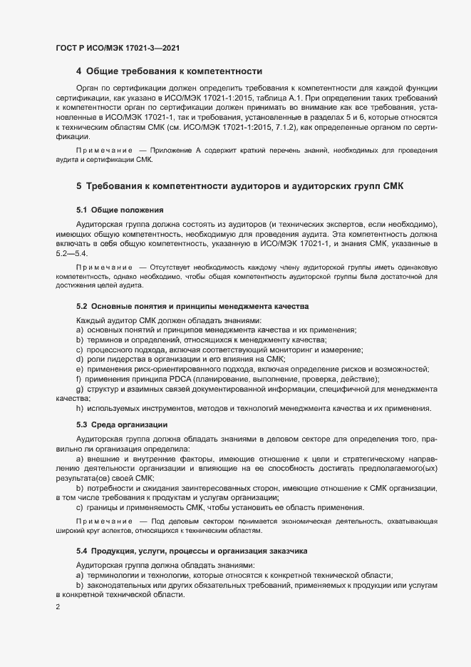 Страница 7 ГОСТ Р ИСО/МЭК 17021-3-2021