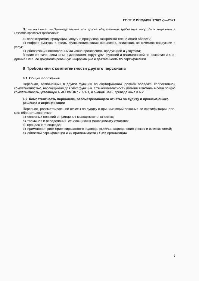 Страница 8 ГОСТ Р ИСО/МЭК 17021-3-2021
