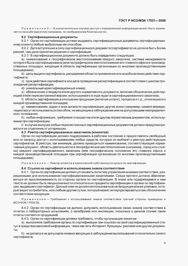 Страница 13 ГОСТ Р ИСО/МЭК 17021-2008