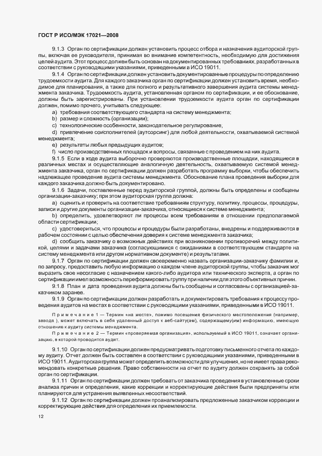 Страница 16 ГОСТ Р ИСО/МЭК 17021-2008