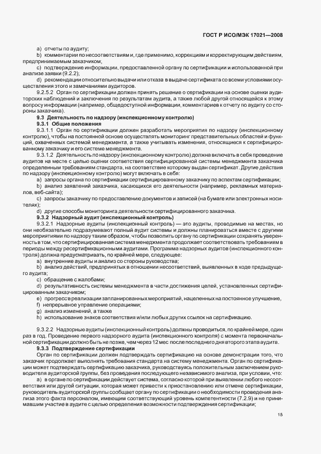 Страница 19 ГОСТ Р ИСО/МЭК 17021-2008