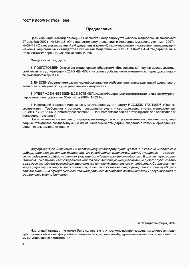 Страница 2 ГОСТ Р ИСО/МЭК 17021-2008