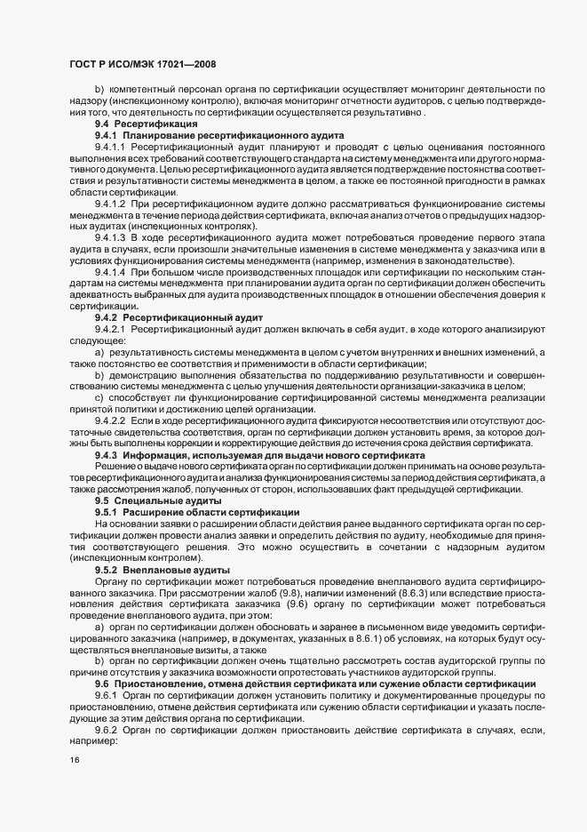 Страница 20 ГОСТ Р ИСО/МЭК 17021-2008