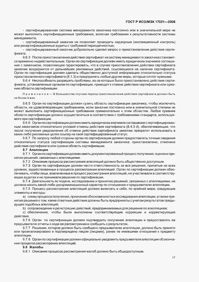Страница 21 ГОСТ Р ИСО/МЭК 17021-2008