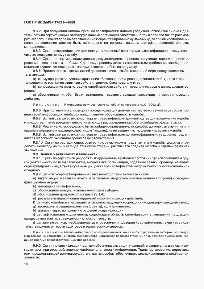 Страница 22 ГОСТ Р ИСО/МЭК 17021-2008