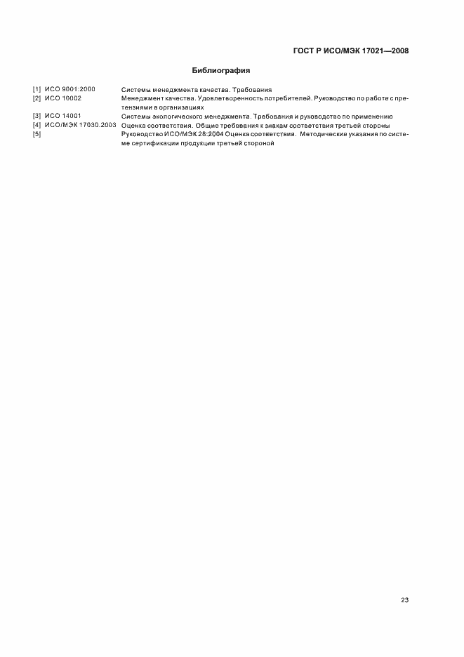 Страница 27 ГОСТ Р ИСО/МЭК 17021-2008