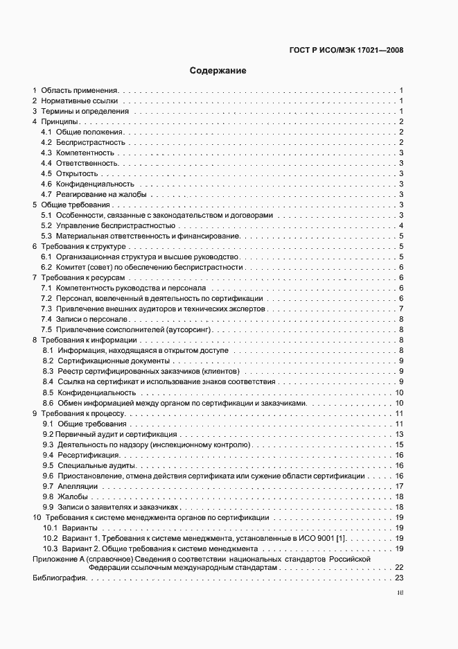 Страница 3 ГОСТ Р ИСО/МЭК 17021-2008