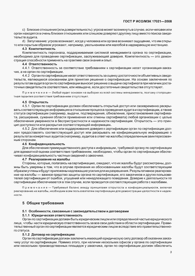 Страница 7 ГОСТ Р ИСО/МЭК 17021-2008