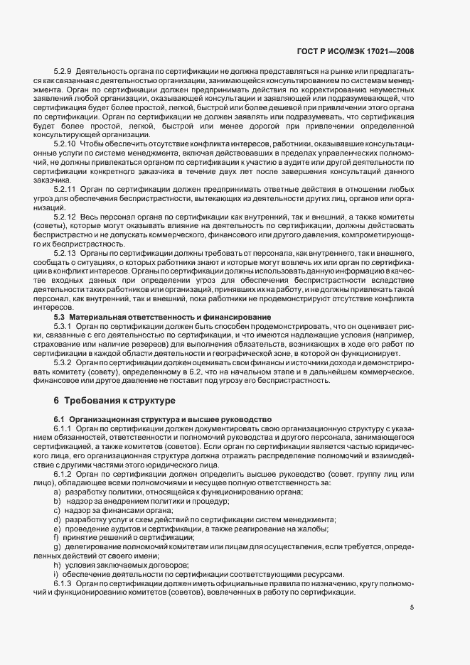 Страница 9 ГОСТ Р ИСО/МЭК 17021-2008