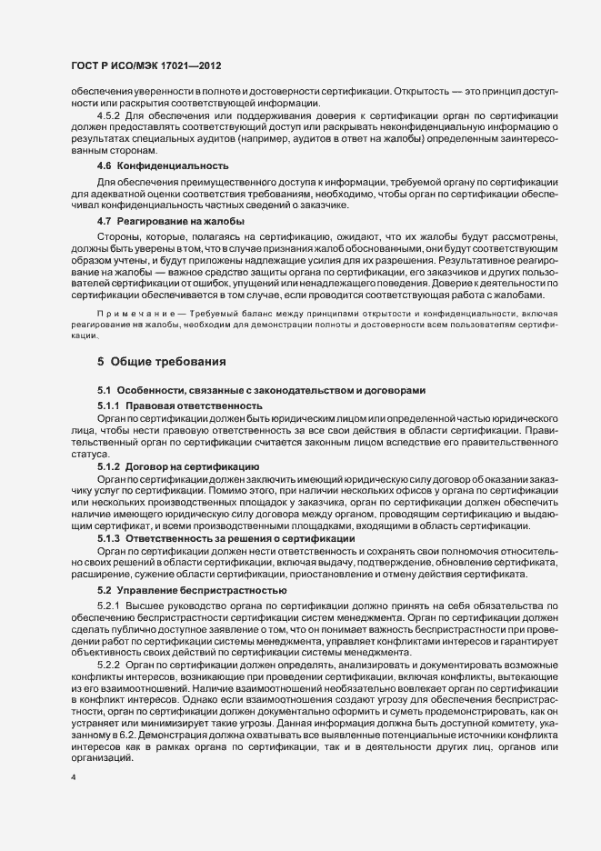 Страница 10 ГОСТ Р ИСО/МЭК 17021-2012