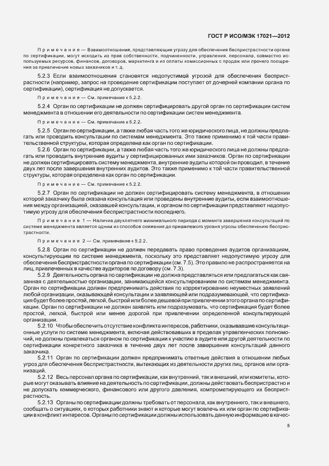 Страница 11 ГОСТ Р ИСО/МЭК 17021-2012