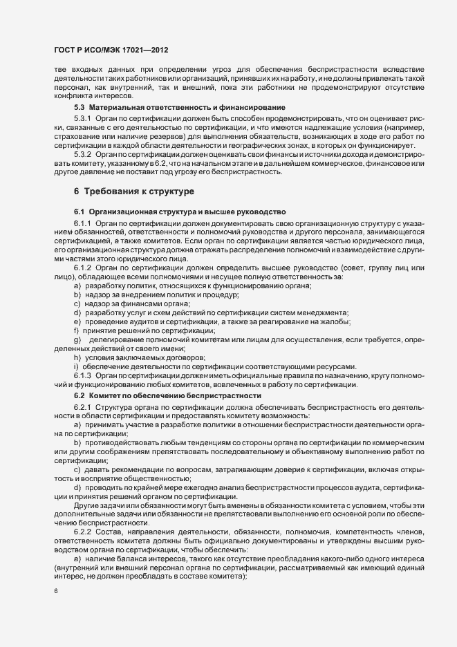 Страница 12 ГОСТ Р ИСО/МЭК 17021-2012