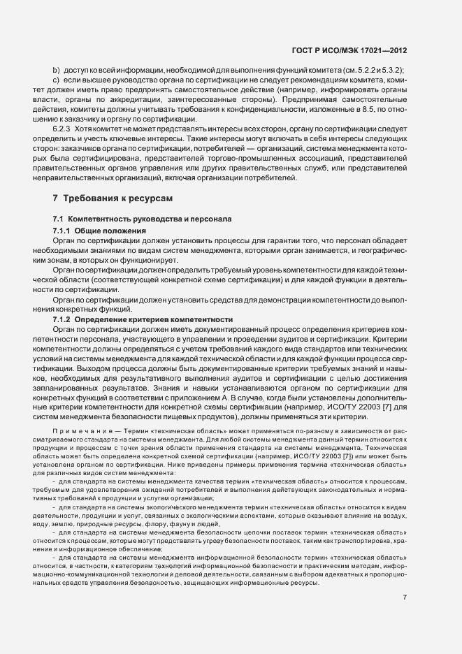 Страница 13 ГОСТ Р ИСО/МЭК 17021-2012