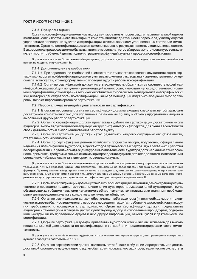 Страница 14 ГОСТ Р ИСО/МЭК 17021-2012