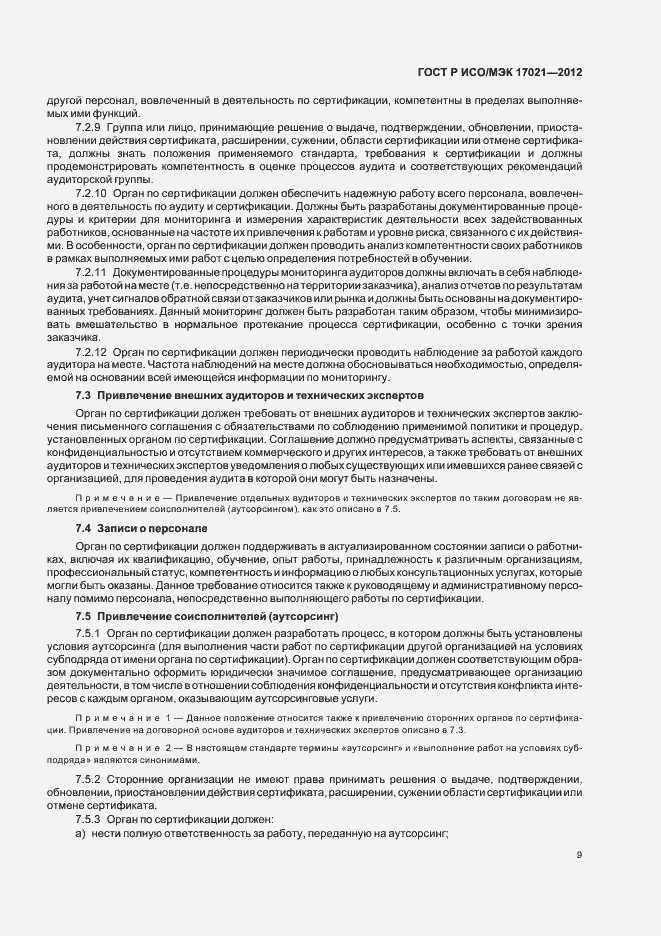 Страница 15 ГОСТ Р ИСО/МЭК 17021-2012
