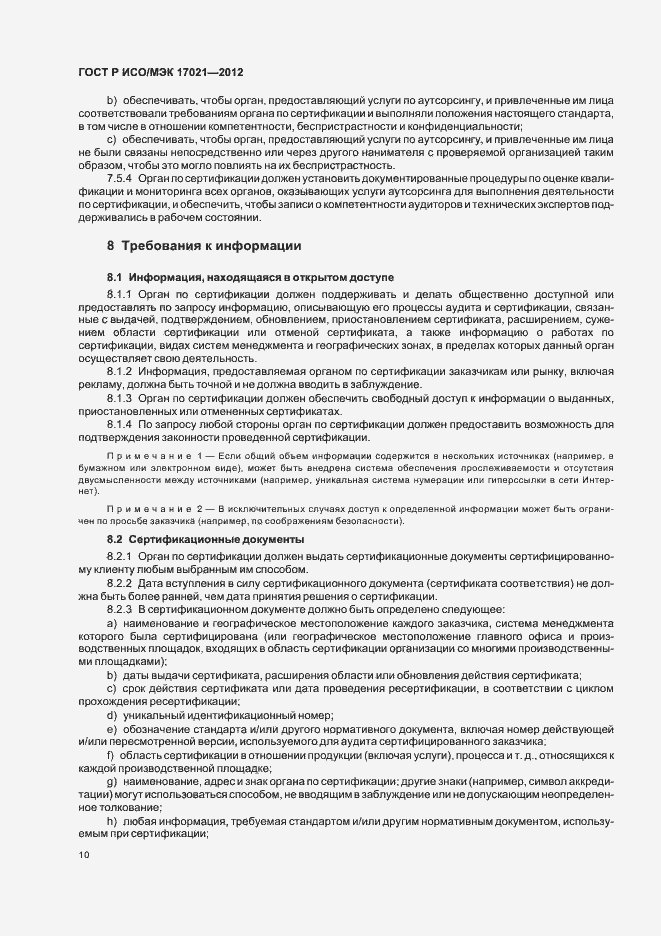 Страница 16 ГОСТ Р ИСО/МЭК 17021-2012