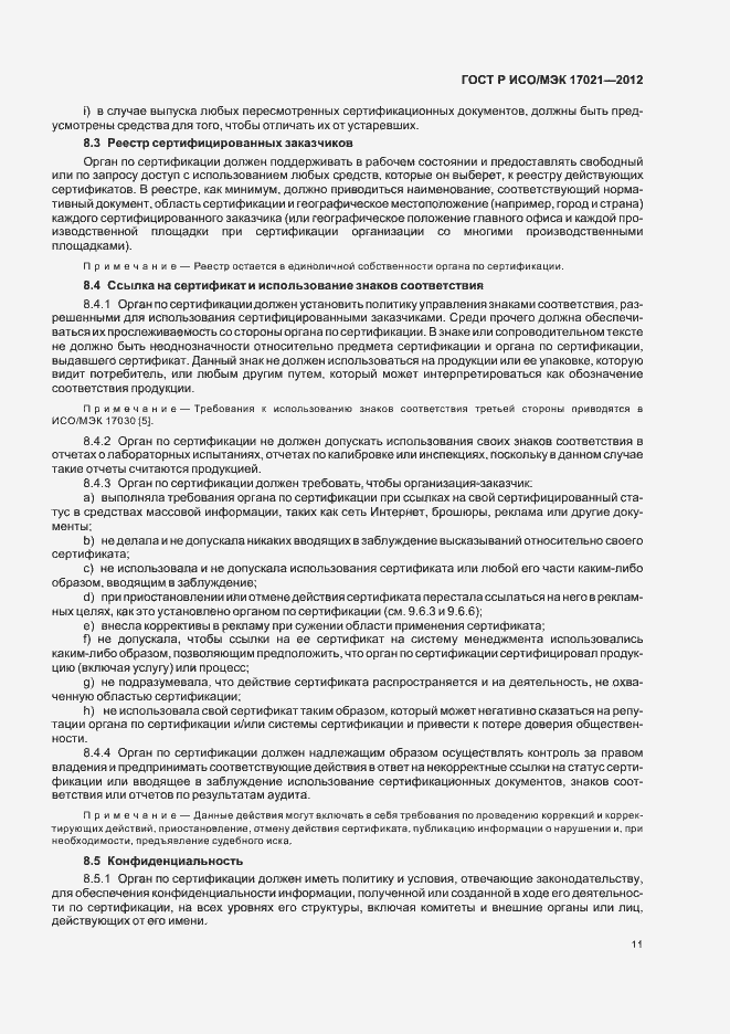 Страница 17 ГОСТ Р ИСО/МЭК 17021-2012