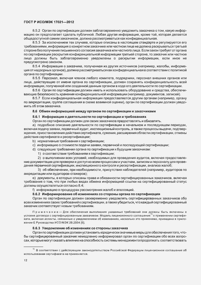 Страница 18 ГОСТ Р ИСО/МЭК 17021-2012