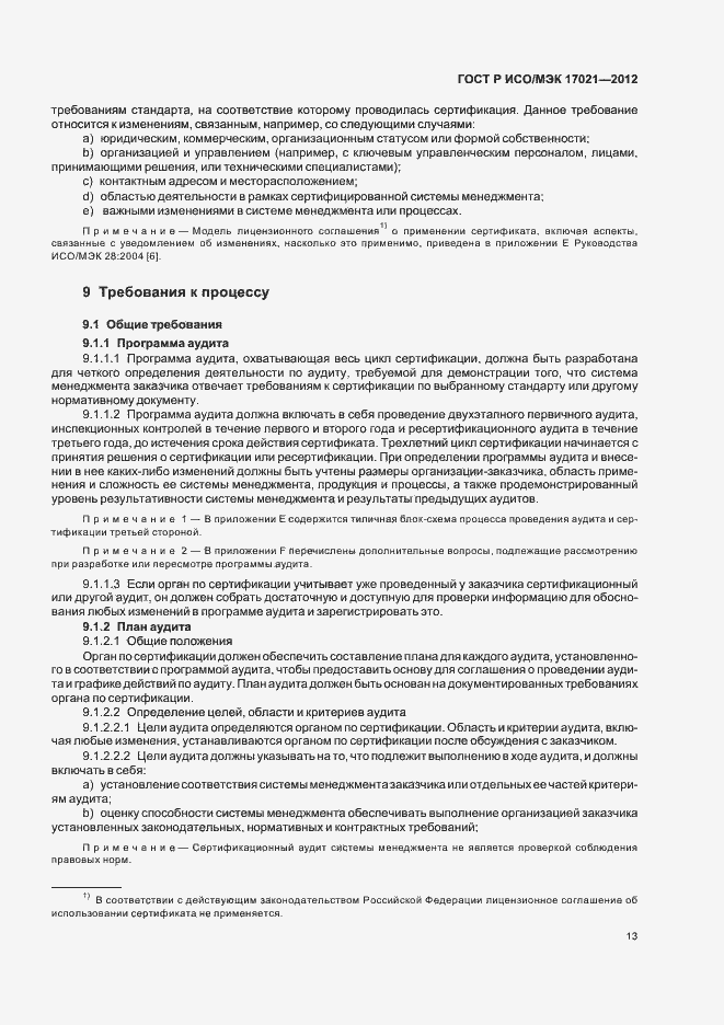 Страница 19 ГОСТ Р ИСО/МЭК 17021-2012