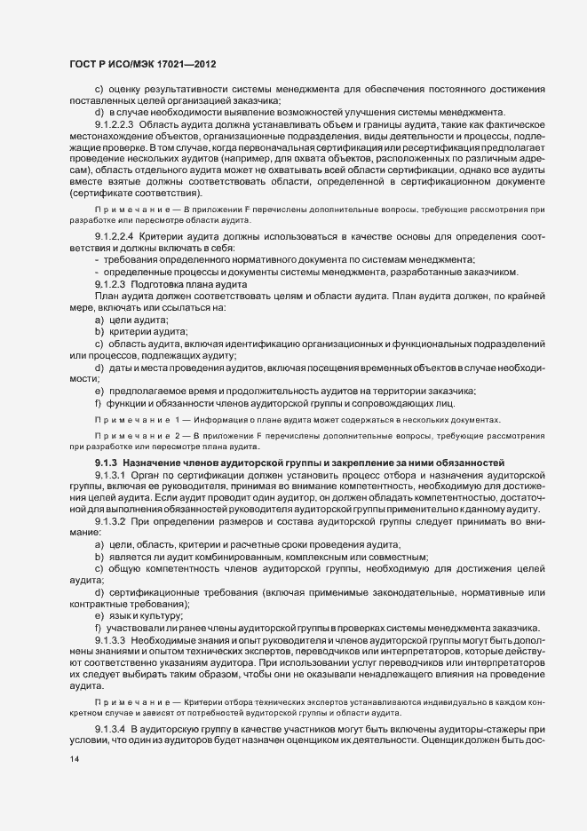 Страница 20 ГОСТ Р ИСО/МЭК 17021-2012