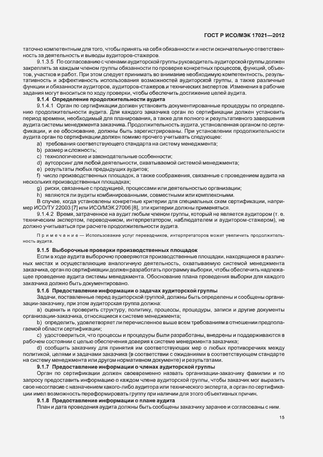 Страница 21 ГОСТ Р ИСО/МЭК 17021-2012