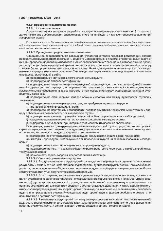 Страница 22 ГОСТ Р ИСО/МЭК 17021-2012