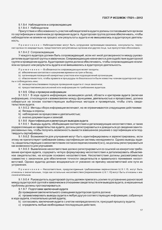 Страница 23 ГОСТ Р ИСО/МЭК 17021-2012