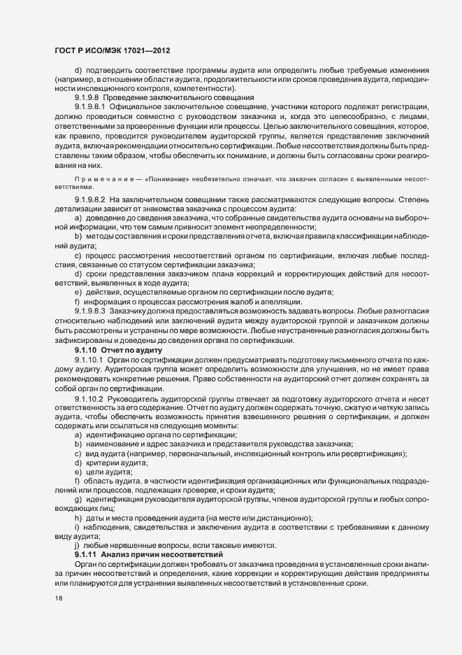 Страница 24 ГОСТ Р ИСО/МЭК 17021-2012