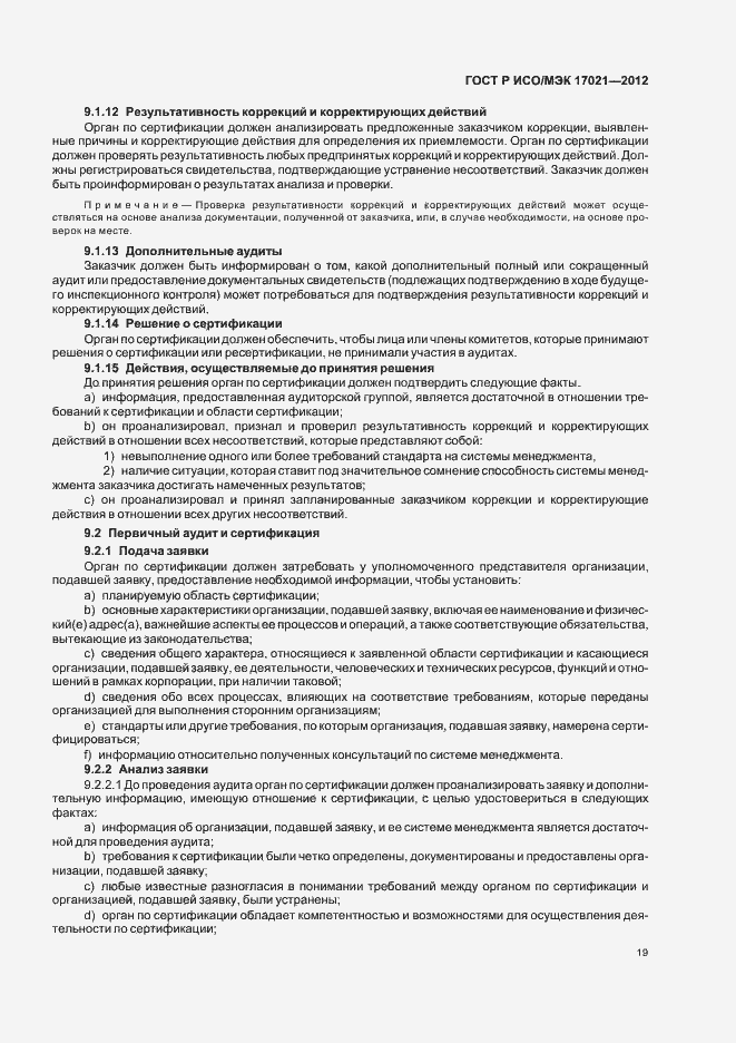 Страница 25 ГОСТ Р ИСО/МЭК 17021-2012