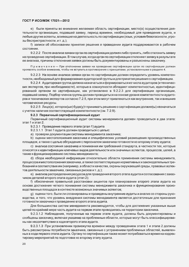 Страница 26 ГОСТ Р ИСО/МЭК 17021-2012