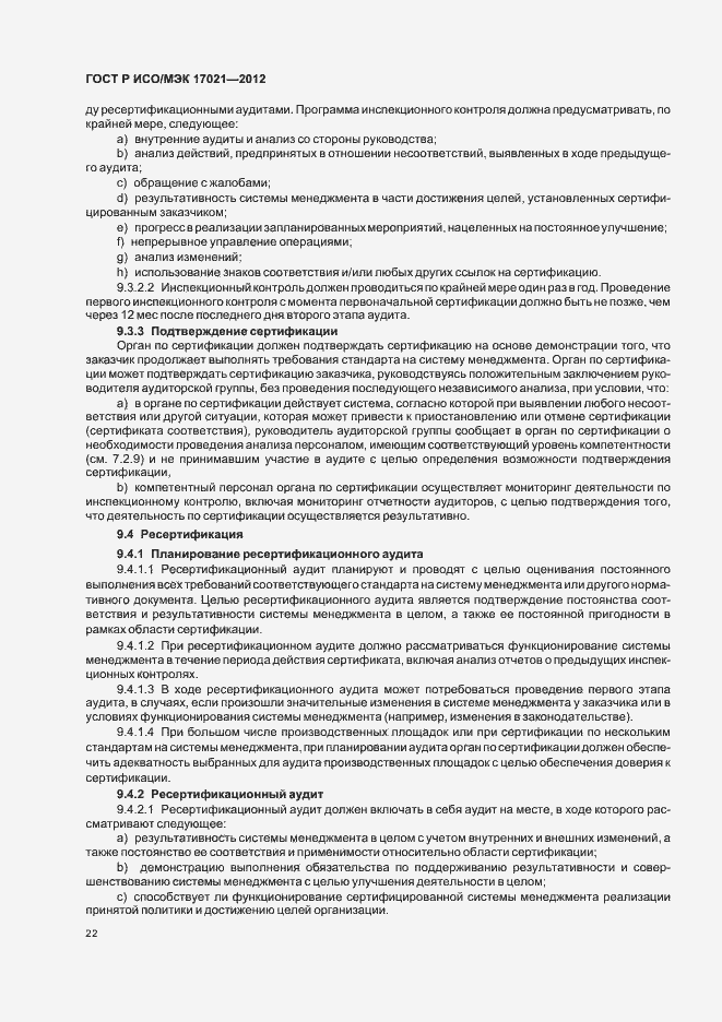 Страница 28 ГОСТ Р ИСО/МЭК 17021-2012